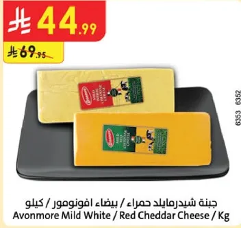 جبنه شيدرمايلد حصريا / بيضاء افونومور