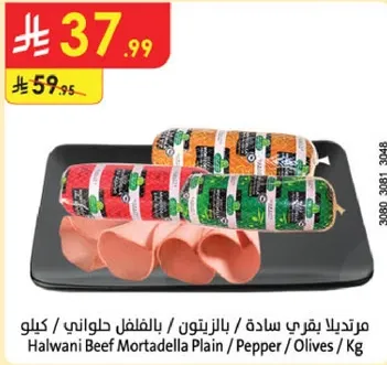 مرتديلا بقري ساده / بالفلفل حواني / كيلو