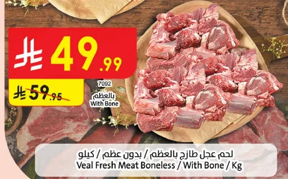 لحم عجل طازج بالعظم / بدون عظم
