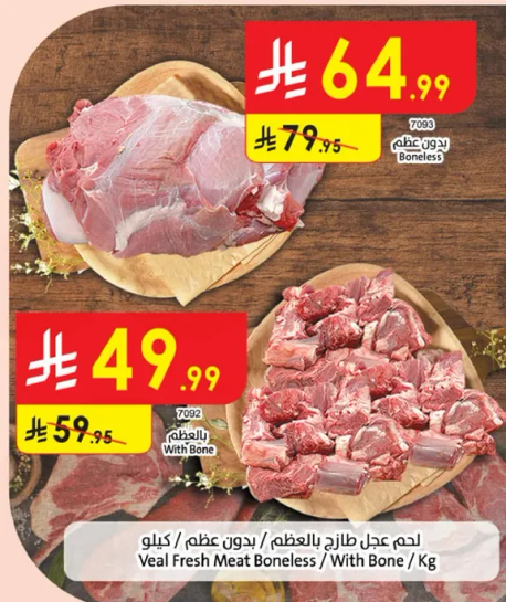 لحم عجل طازج بالعظم / بدون عظم / كيلو