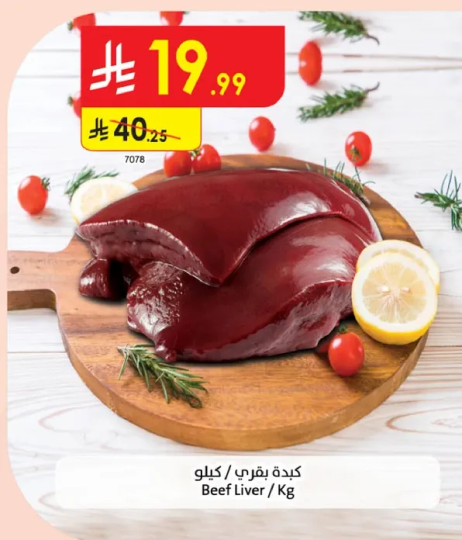 كبده بقري / كيلو