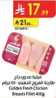 فيليه صدور دجاج طازجه الفروج الذهبي - 450 جرام