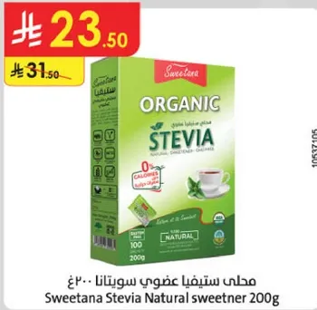 محلي ستيڤيا عضوي سويتانا 200غ