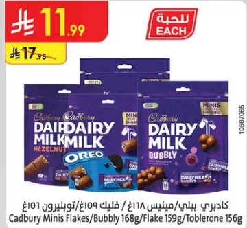 كادبري مينيز فليكس/بابللي 168غ/فليك 159غ/توبليرون 156غ