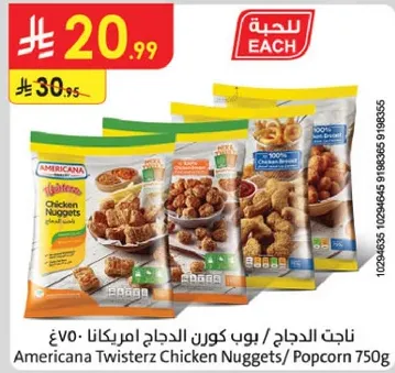 ناجت الدجاج / بوب كورن الدجاج امريكانا 750غ