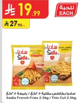 ساديـا بطاطس مقليه 2.5 كغ / رفيعه 2.5 كغ