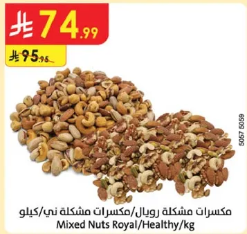 مكسرات مشكله رويال/مكسرات ني/كيلو