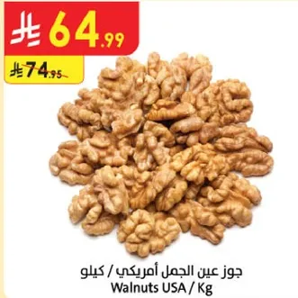 جوز عين الجمل الامريكي / كيلو