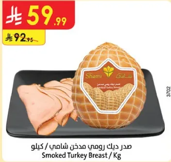 صدر دجاج رومي مدخن شامي / كيلوا