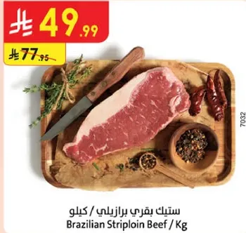 ستيك بيف برازيلي / كيلو