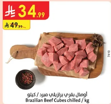 اوصال بقري برازيلي مبرد / كيلو