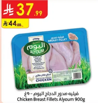 فيليه صدور الدجاج اليوم 900 جرام