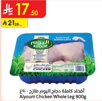 افخاذ كامله دجاج اليوم طازج 900 جرام