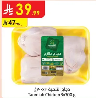 دجاج التنميه 3×700 غ