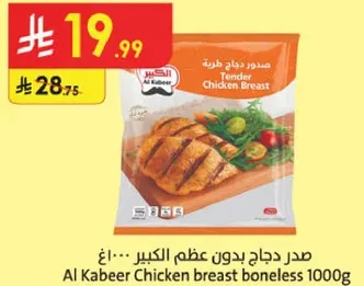 صدر دجاج بدون عظم الكبير 1000غ