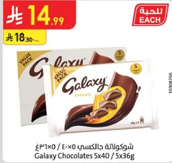شوكولاته جالكسي ٥×٤٠/٥×٣٦غ