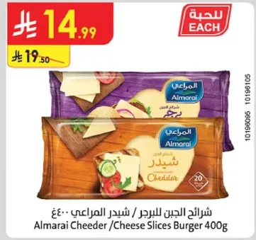 شرايح الجبن cheddar المراعي 400غ