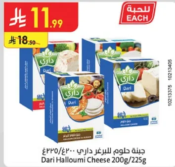 Dari Halloumi Cheese 200g/225g