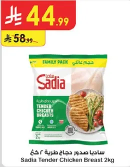 ساديا صدور دجاج طريه ٢ كغ