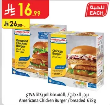 برجر الدجاج بالقسمات امريكانا 678غ