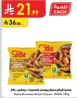 ساديا شرايح دجاج بروستد كلاسيك / زينغس 750غ