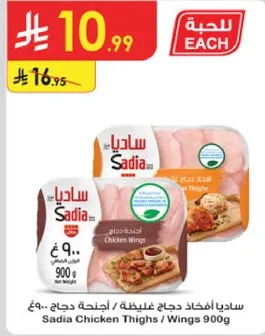 ساديه افخاذ دجاج غليطه / اجنحه دجاج 900 جرام