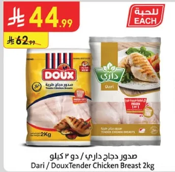 صدور دجاج داري / دوكس 2 كيلو