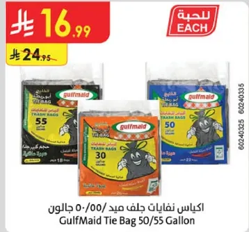 اكياس نفايات جلف ميد 50/55 جالون