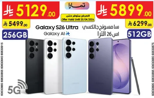 سامسونج جالكسي اس 26 الترا 512 جيجا بايت