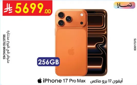 ايفون 17 برو ماكس 256 جيجابايت
