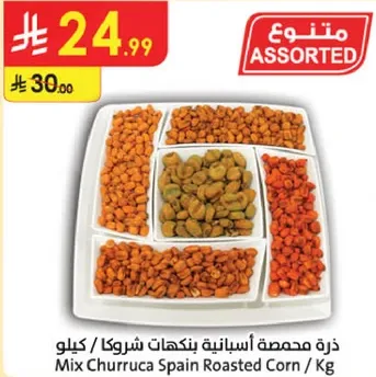 ذره محمصه اسبانيه بنكهه شروكا / كيلو