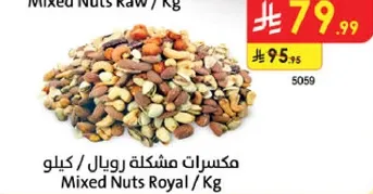 مكسرات مشكله رويال / كيلو