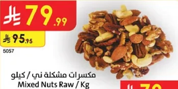 مكسرات مشكله ني / كيلو