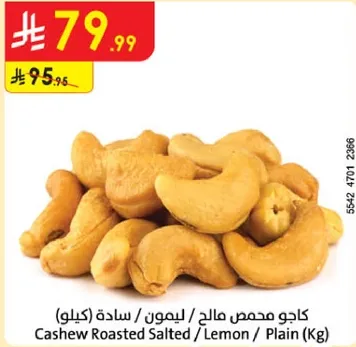 كاجو محمص مالحه / ليمون / ساده (كيلو)