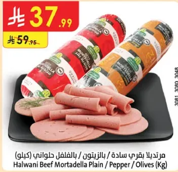 مرتديلا بقري ساده / بالفلفل / بالزيتون (كيلو)