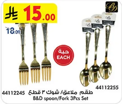 طقم ملاعق/شوك 3 قطع