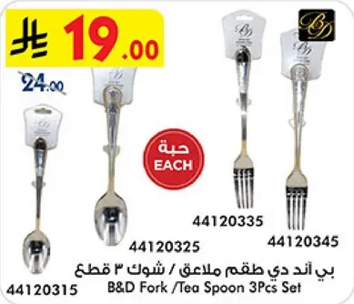 بي اند دي طقم ملعقه وشوكه 3 قطع