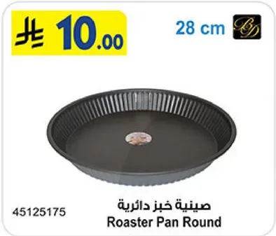 صينيه خبز دايريه