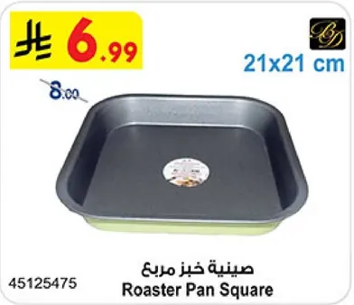 صينيه خبز مربع
