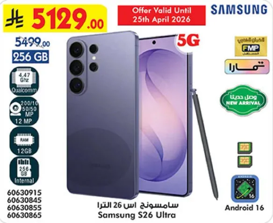 سامسونج اس 26 الترا بسعه 256 جيجابايت، يدعم 5G، ونظام اندرويد 16.
