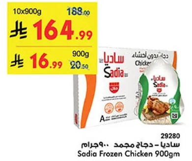 ساديا - دجاج مجمد 900 جرام