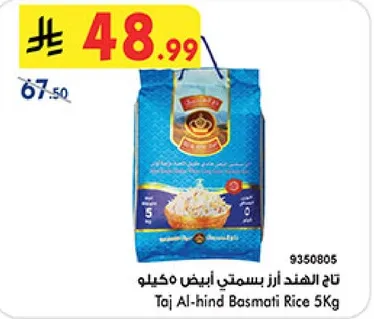 تاج الهند ارز بسمتي ابيض 5 كيلو