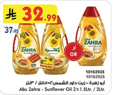 ابو زهره - زيت دوار الشمس 2×1.5 لتر / 3 لتر.