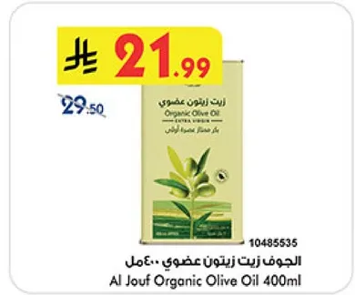 زيت زيتون عضوي الجوف 400 مل