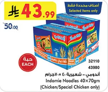 اندومي - شعيريه 40×70جرام (دجاج/دجاج خاص فقط)