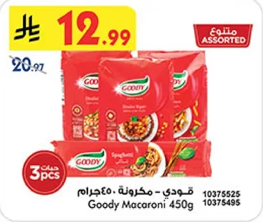 قودي - مكرونه 450غ