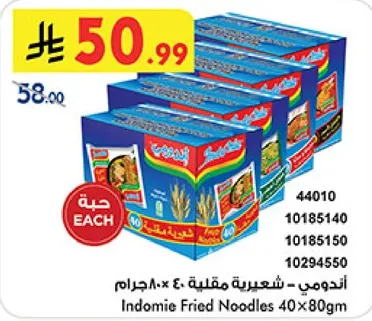 اندومي - شعيريه مقليه 40 × 80جرام