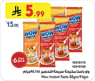 واو باستا سريعه التحضير 88جرام/94جرام