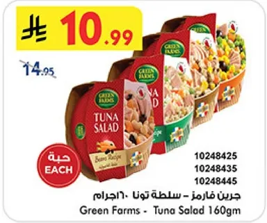 جرين فارمز - سلطه تونا 160جرام