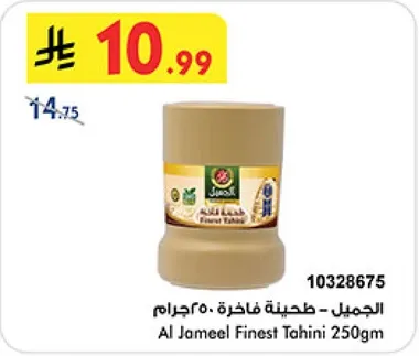 الجميل - طحينه فاخره 250جرام